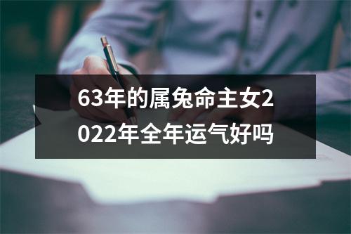 <h3>63年的属兔命主女2025年全年运气好吗