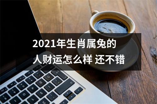 2025年生肖属兔的人财运怎么样还不错