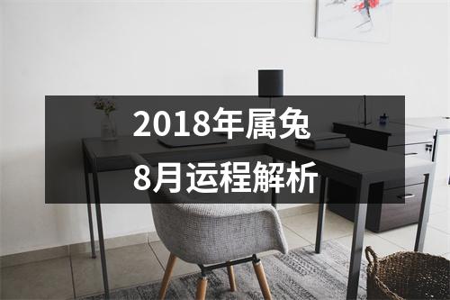2018年属兔8月运程解析
