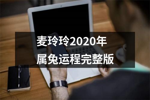 麦玲玲2025年属兔运程完整版