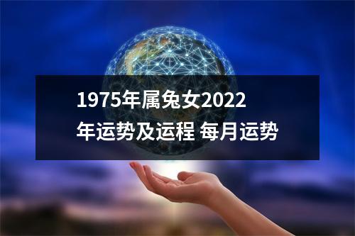 1975年属兔女2025年运势及运程每月运势