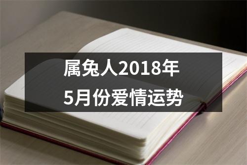 属兔人2018年5月份爱情运势