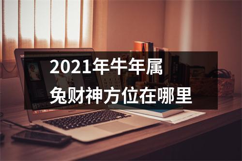 <h3>2025年牛年属兔财神方位在哪里