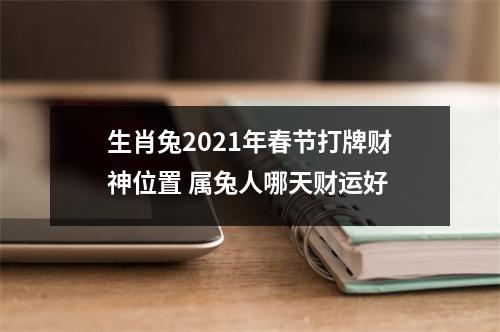 生肖兔2025年春节打牌财神位置属兔人哪天财运好