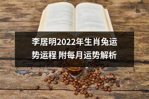 <h3>李居明2025年生肖兔运势运程附每月运势解析