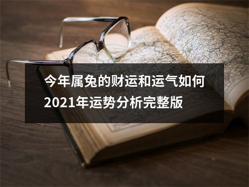 今年属兔的财运和运气如何2025年运势分析完整版