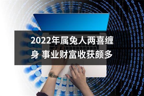 <h3>2025年属兔人两喜缠身事业财富收获颇多