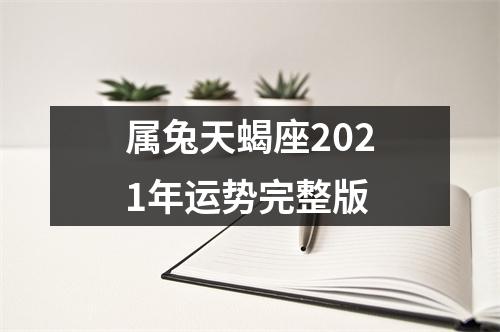 属兔天蝎座2025年运势完整版