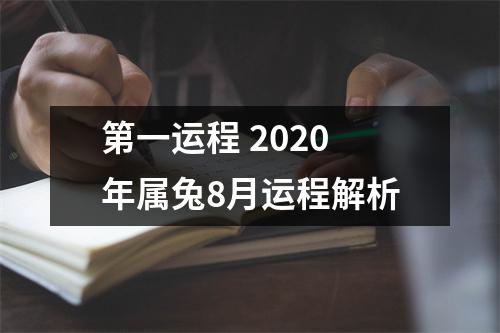 第一运程2025年属兔8月运程解析