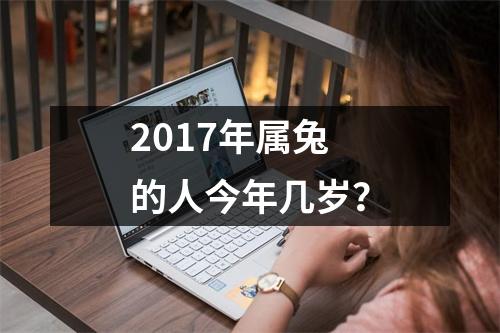 <h3>2017年属兔的人今年几岁？