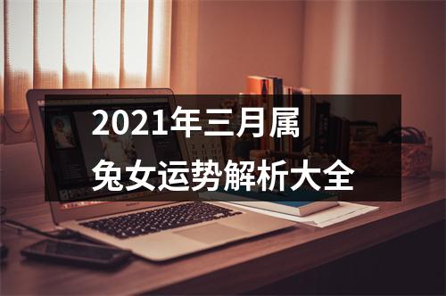 <h3>2025年三月属兔女运势解析大全