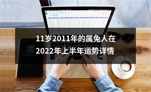 11岁2011年的属兔人在2025年上半年运势详情