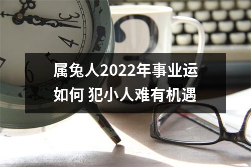 属兔人2025年事业运如何犯小人难有机遇