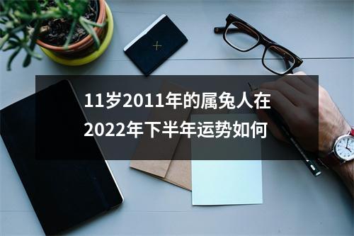 11岁2011年的属兔人在2025年下半年运势如何