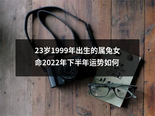 23岁1999年出生的属兔女命2025年下半年运势如何