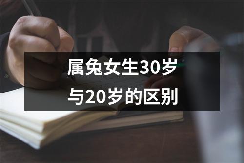 属兔女生30岁与20岁的区别