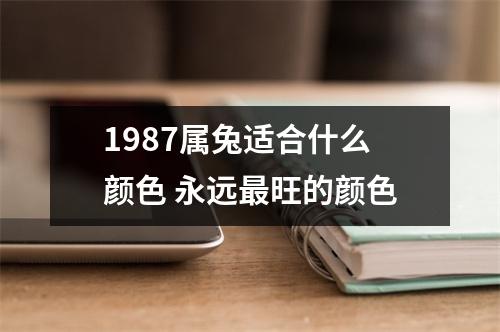 <h3>1987属兔适合什么颜色永远旺的颜色