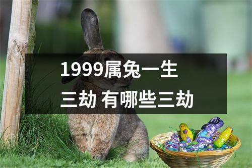 1999属兔一生三劫有哪些三劫