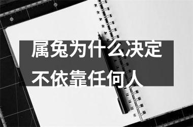 属兔为什么决定不依靠任何人