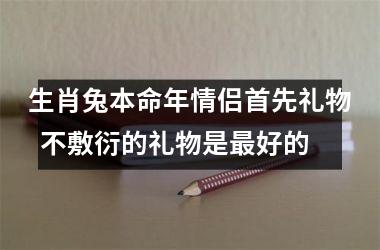 生肖兔本命年情侣首先礼物  不敷衍的礼物是好的