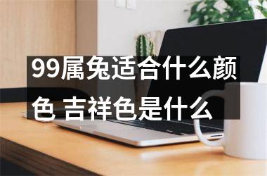 99属兔适合什么颜色 吉祥色是什么