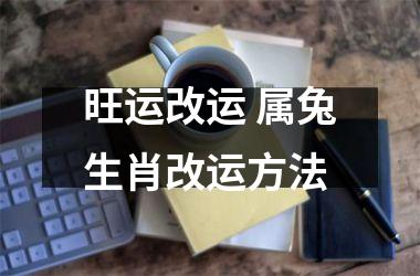 旺运改运 属兔生肖改运方法