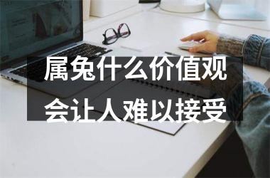 属兔什么价值观会让人难以接受