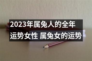 <h3>2025年属兔人的全年运势女性 属兔女的运势