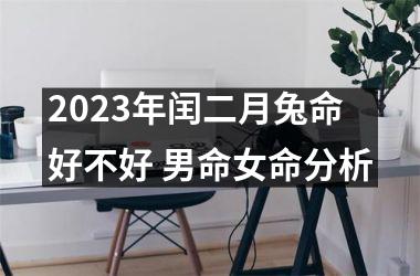 2025年闰二月兔命好不好 男命女命分析