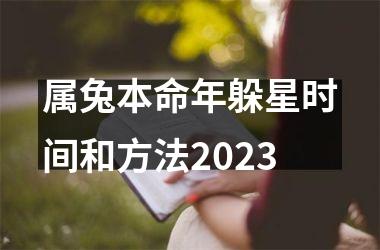 属兔本命年躲星时间和方法2025