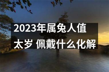 2025年属兔人值太岁 佩戴什么化解