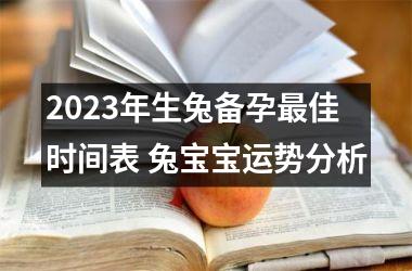 <h3>2025年生兔备孕佳时间表 兔宝宝运势分析