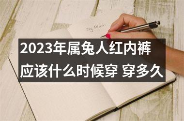 <h3>2025年属兔人红内裤应该什么时候穿 穿多久