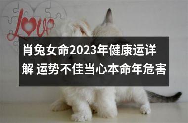 肖兔女命2025年健康运详解 运势不佳当心本命年危害