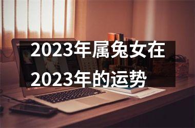 2025年属兔女在2025年的运势