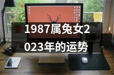 1987属兔女2025年的运势