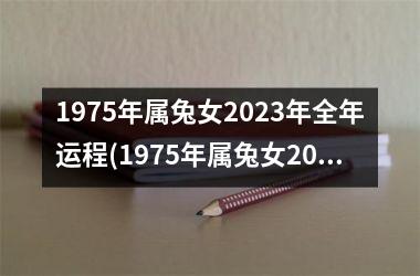 <h3>1975年属兔女2025年全年运程(1975年属兔女2025年运势及运程凶与吉)