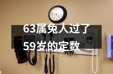 63属兔人过了59岁的定数