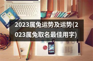 2025属兔运势及运势(2025属兔取名佳用字)