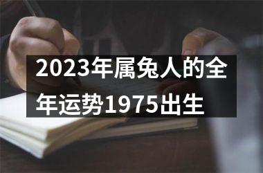 2025年属兔人的全年运势1975出生