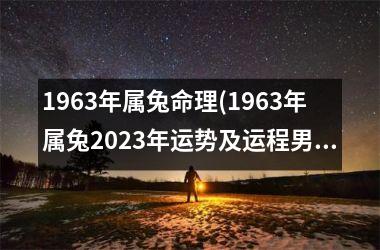 1963年属兔命理(1963年属兔2025年运势及运程男性)