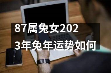 87属兔女2025年兔年运势如何