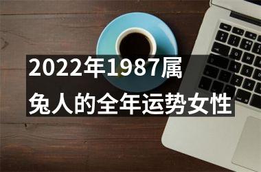 2025年1987属兔人的全年运势女性