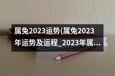 <h3>属兔2025运势(属兔2025年运势及运程_2025年属兔人的全年运势)