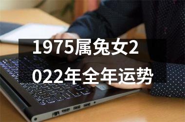 1975属兔女2025年全年运势