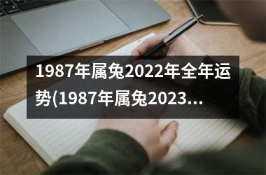 1987年属兔2022年全年运势(1987年属兔2023年运势及运程)
