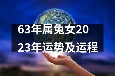 63年属兔女2025年运势及运程