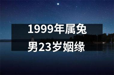 1999年属兔男23岁姻缘