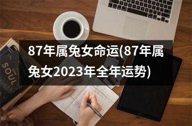 87年属兔女命运(87年属兔女2025年全年运势)