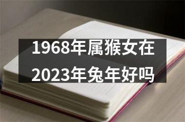 1968年属猴女在2025年兔年好吗